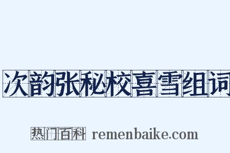 次韵张秘校喜雪组词是什么意思的图片